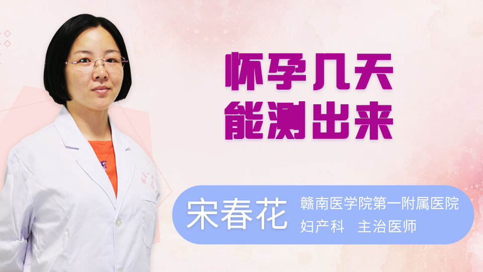 怀孕几天能测出来