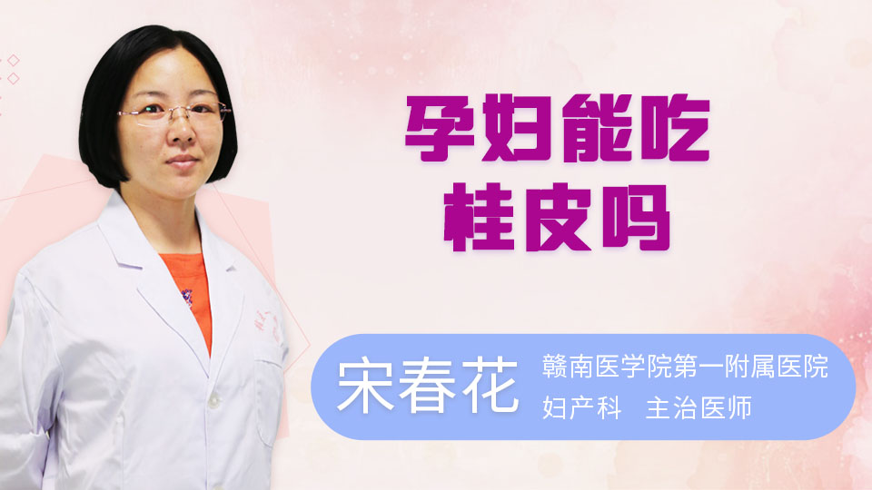 孕妇能吃桂皮吗