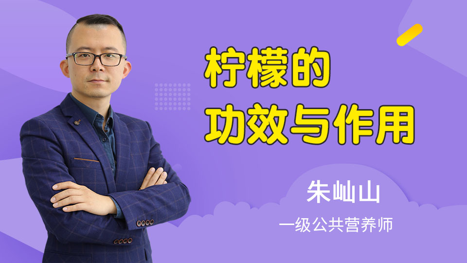 柠檬的功效与作用