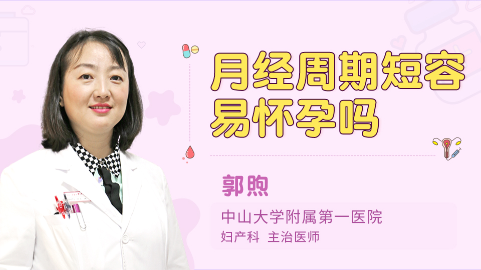 月经周期短容易怀孕吗