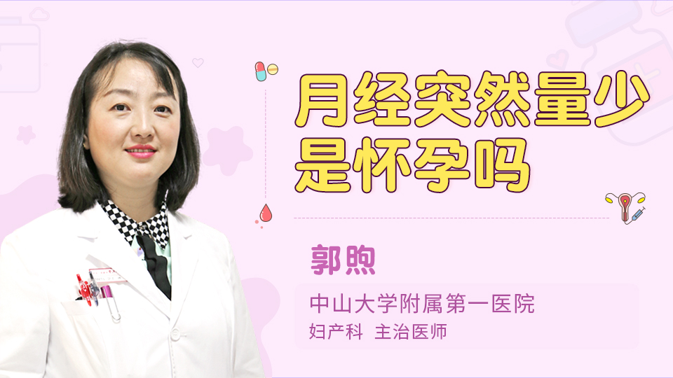 月经突然量少是怀孕吗
