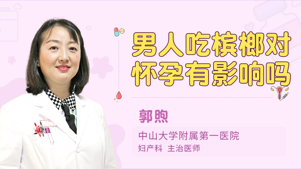 男人吃槟榔对怀孕有影响吗