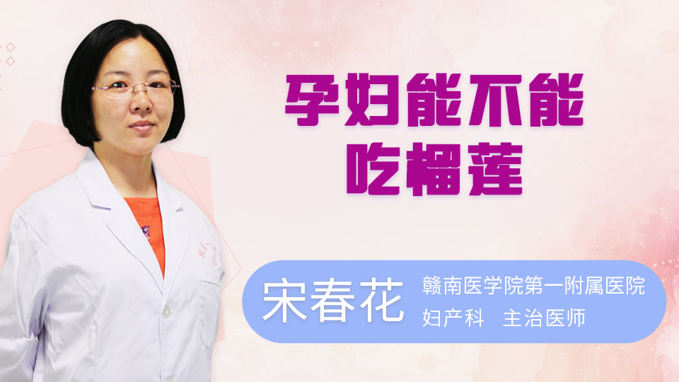 孕妇能不能吃榴莲