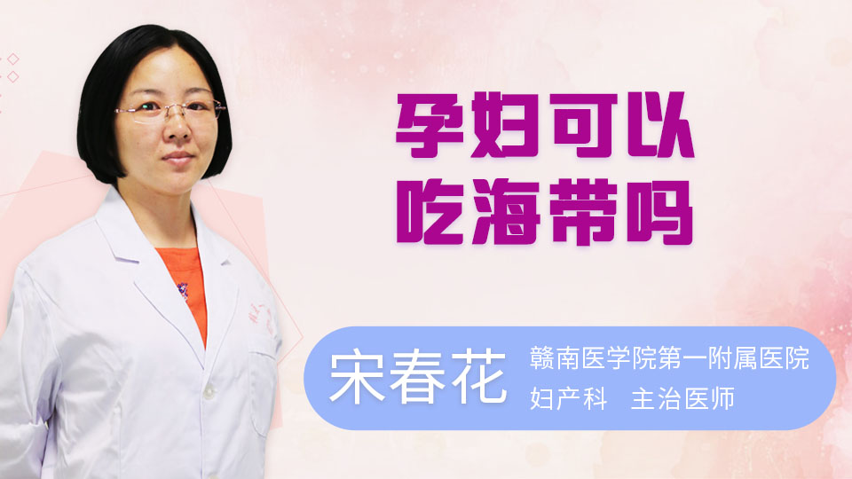 孕妇可以吃海带吗