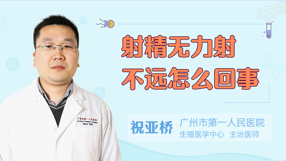 射精无力射不远怎么回事
