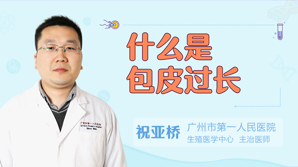 什么是包皮过长