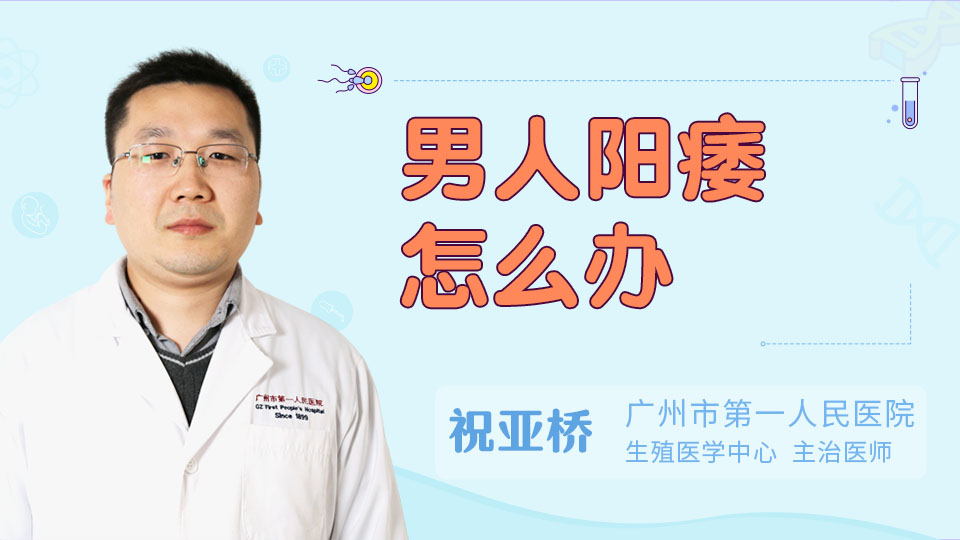 男人阳痿怎么办