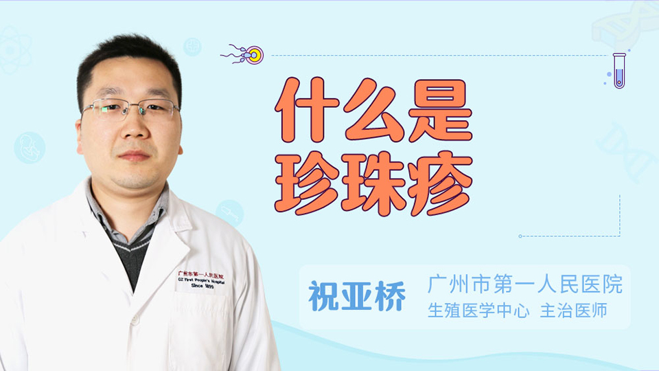 什么是珍珠疹