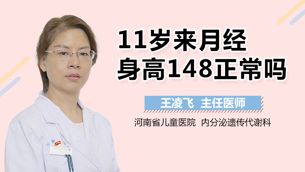 11岁来月经身高148正常吗