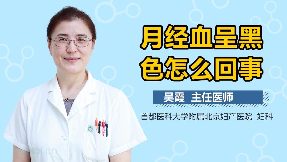 月经血呈黑色怎么回事