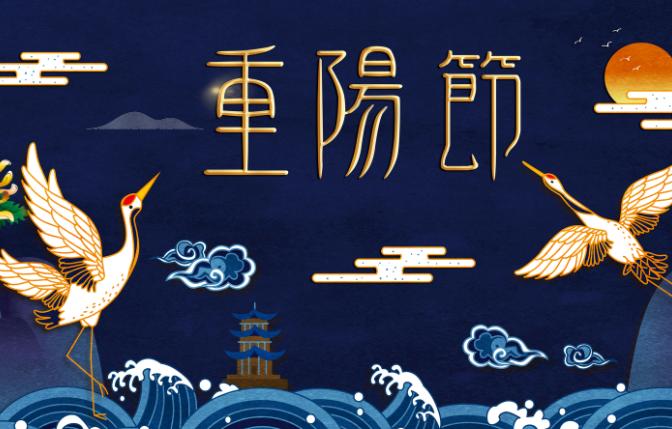 2019年重阳节是多少号 2019年重阳节是多少号 2019年的重阳节是哪一天