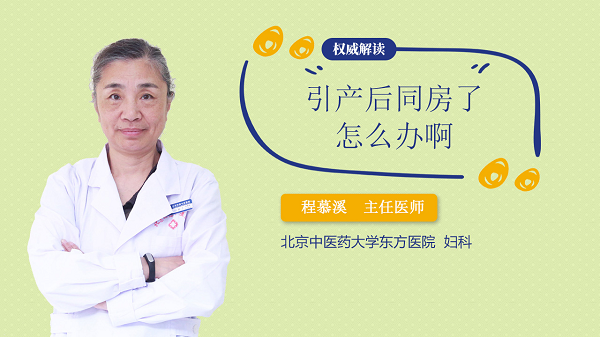 引产后同房了怎么办啊
