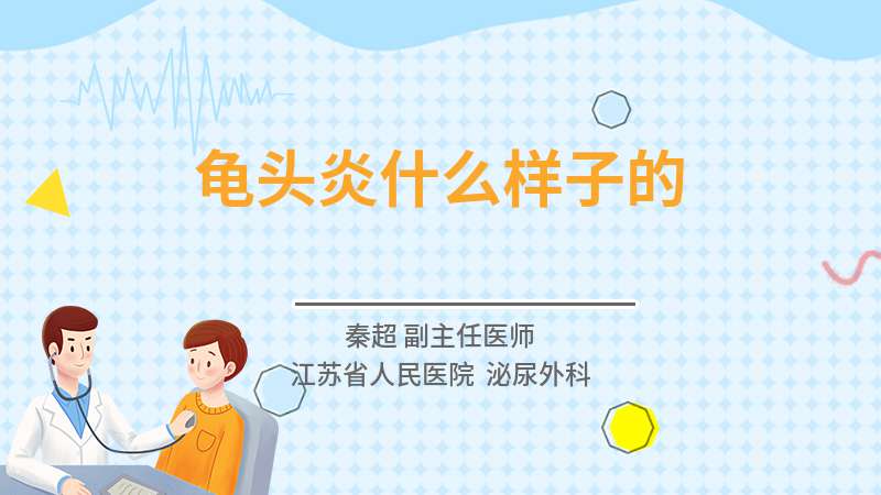 龟头炎什么样子的