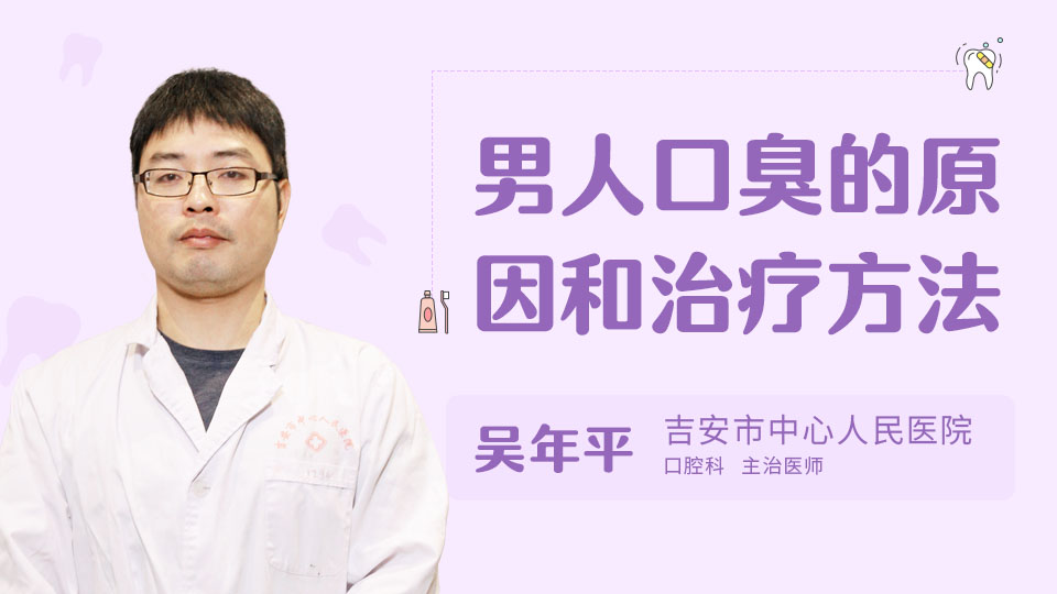 男人口臭的原因和治疗方法