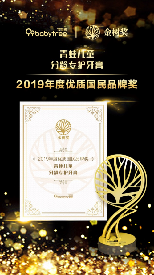 青蛙儿童牙膏荣膺2019年金树奖,“优质国民品牌”实至名归