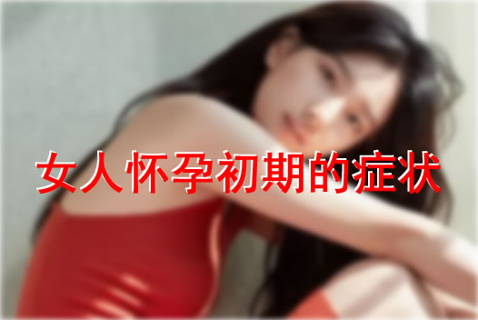 快来例假和怀孕的区别：准备怀孕宝妈一定要明白