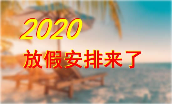 明年五一连休5天:2020年全年假期抢先看(拼假攻略)