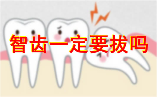 求解智齿一定要拔吗：满足这些条件要及时拔掉智齿