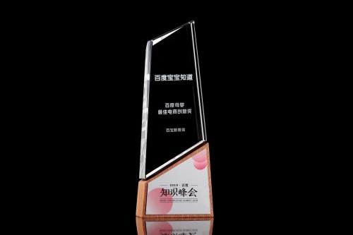 百宝新媒体荣获百度母婴“最佳电商创新奖”，再度突破综合实力获肯定！