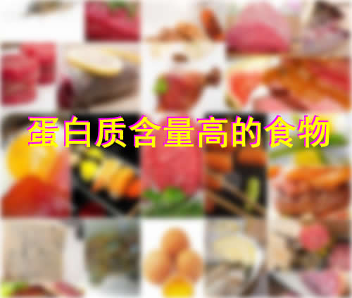 蛋白质含量高的食物有哪些(蛋白质含量排名)
