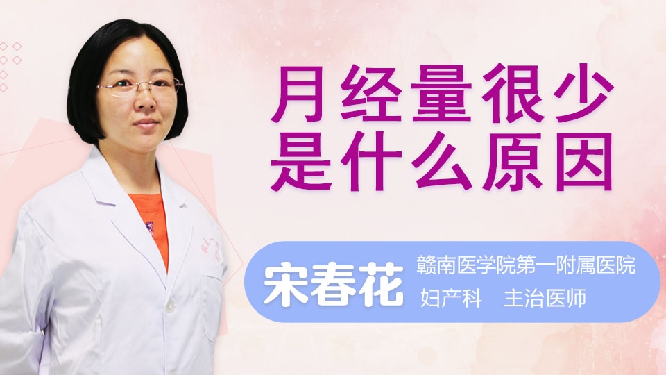 月经量很少是什么原因