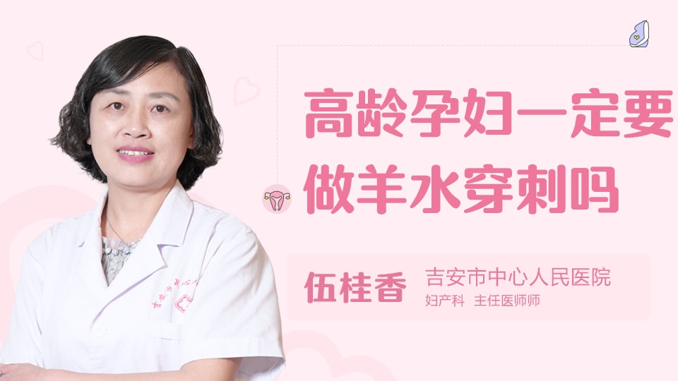 高龄孕妇一定要做羊水穿刺吗