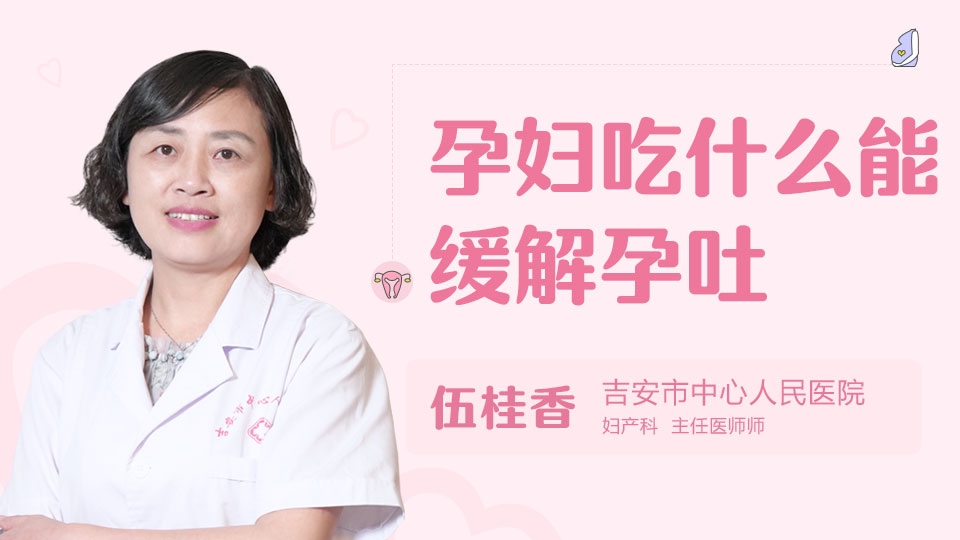 孕妇吃什么能缓解孕吐