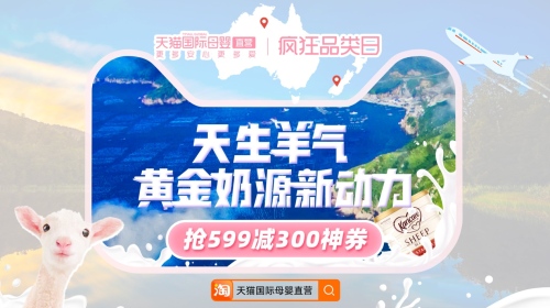 天猫国际母婴直营引爆羊奶市场 创造母婴消费新主张