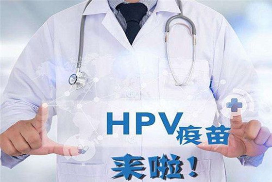 九价疫苗有年龄限定吗 什么人群不适合接种九价疫苗