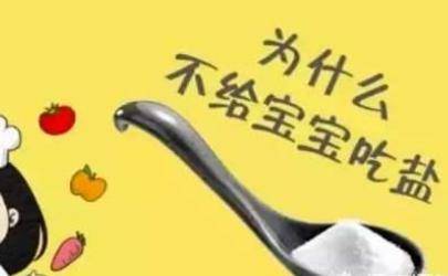 一岁之前不能给宝宝吃盐?宝宝什么时候可以吃盐