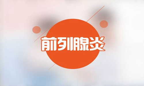 前列腺炎有什么症状?前列腺炎吃药能彻底的治愈吗?