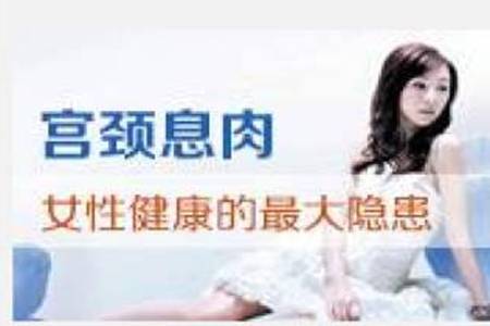 宫颈息肉是什么有哪些症状 宫颈息肉怎么治疗会死人吗