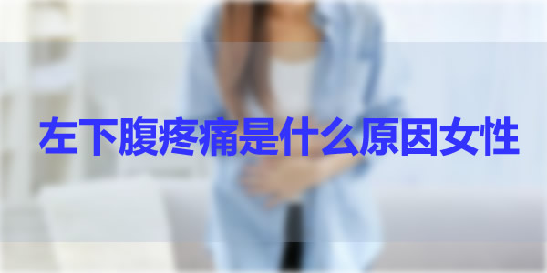 左下腹疼痛是什么原因女性