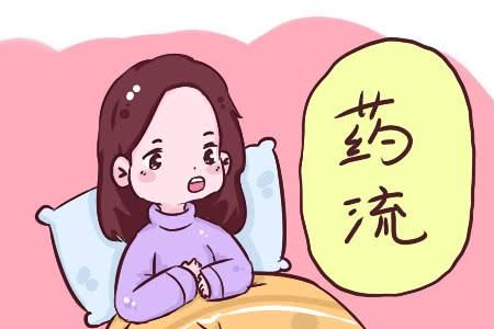 药流后需知的两种护理常识