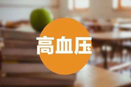 血压高不好降怎么办如何调理 这样做血压一天比一天稳