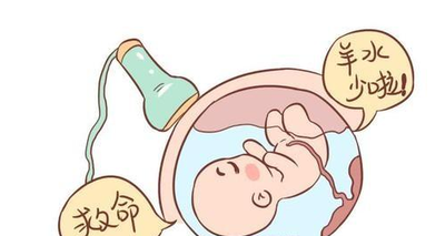 "羊水过少,喝水来补"靠谱吗?