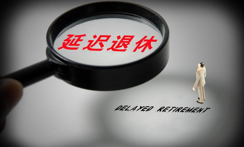 延迟退休什么时候开始实行