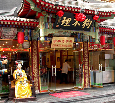 狗不理北京最后一家门店停业