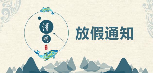 2021清明节放假安排