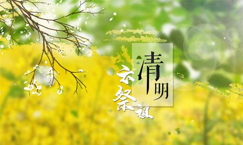 2021清明节放假安排通知