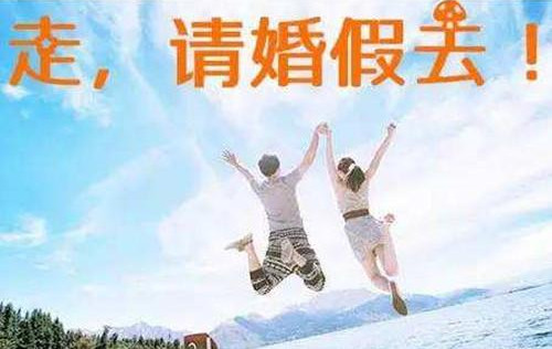 婚假法定多少天2021年新规定