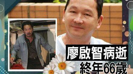 TVB老戏骨廖启智因胃癌去世