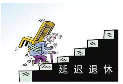 专家解读延迟退休如何进行