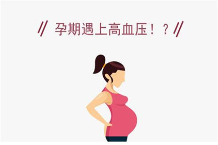 妊娠高血压的常见危害以及预防方法