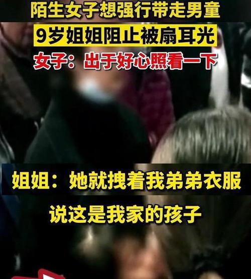 9岁姐姐阻止陌生女子带走弟弟被打