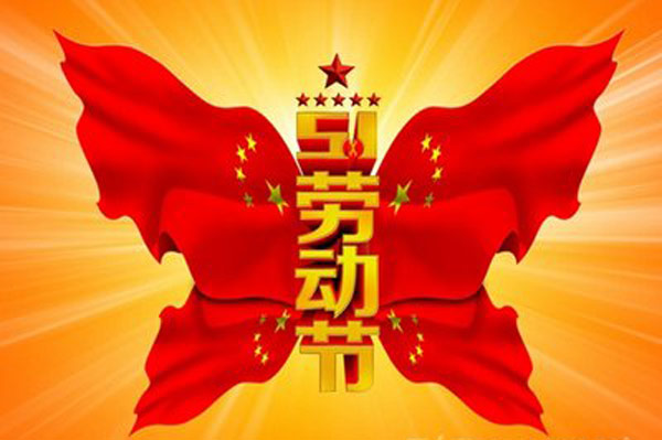 劳动节2021年放假安排
