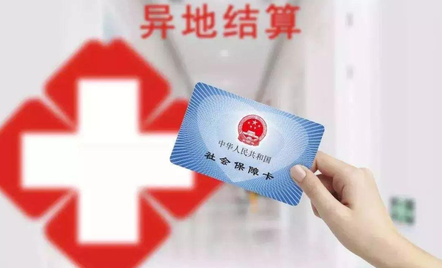 2021年医保全国联网了吗