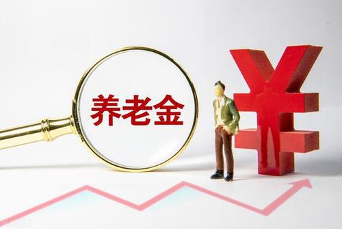 养老金＂17连涨＂方案出炉在即