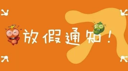 五一放假安排公布