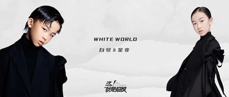 在黑白里爱着彩色,在彩色里敬畏黑白